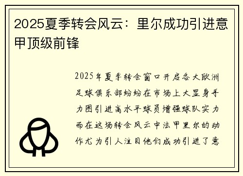 2025夏季转会风云：里尔成功引进意甲顶级前锋