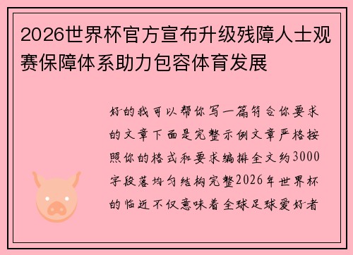 2026世界杯官方宣布升级残障人士观赛保障体系助力包容体育发展 2026世界杯官方宣布升级残障人士观赛保障体系助力包容体育发展