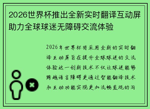 2026世界杯推出全新实时翻译互动屏助力全球球迷无障碍交流体验