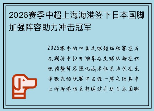 2026赛季中超上海海港签下日本国脚加强阵容助力冲击冠军 2026赛季中超上海海港签下日本国脚加强阵容助力冲击冠军