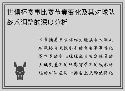 世俱杯赛事比赛节奏变化及其对球队战术调整的深度分析 世俱杯赛事比赛节奏变化及其对球队战术调整的深度分析