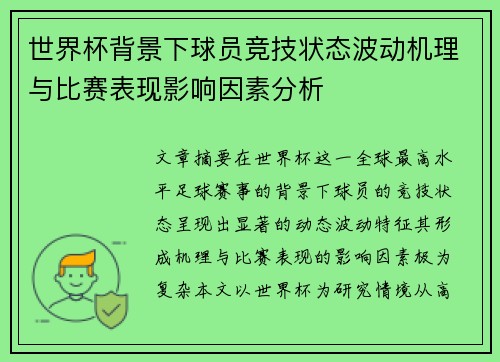 世界杯背景下球员竞技状态波动机理与比赛表现影响因素分析 世界杯背景下球员竞技状态波动机理与比赛表现影响因素分析