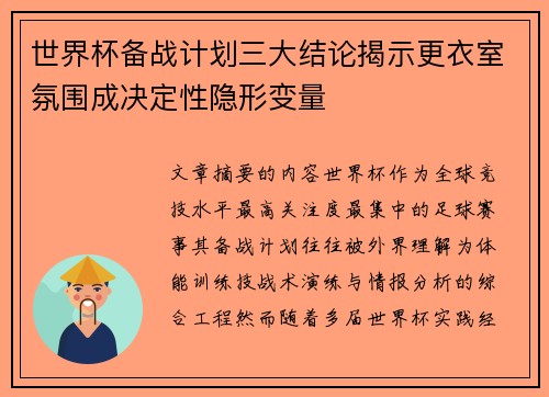 世界杯备战计划三大结论揭示更衣室氛围成决定性隐形变量 世界杯备战计划三大结论揭示更衣室氛围成决定性隐形变量