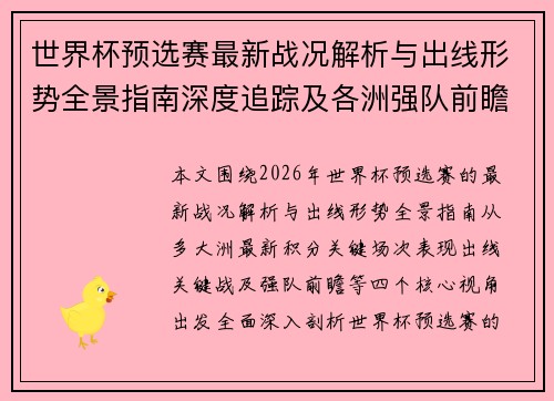 世界杯预选赛最新战况解析与出线形势全景指南深度追踪及各洲强队前瞻