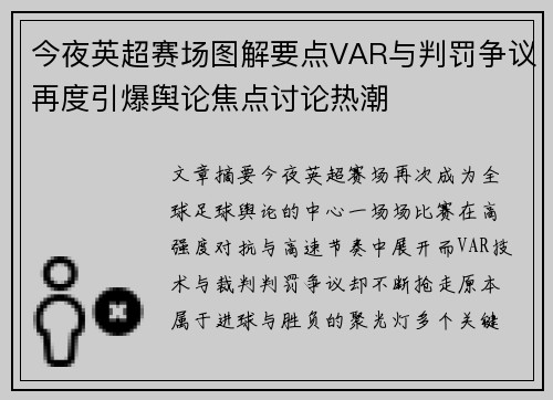 今夜英超赛场图解要点VAR与判罚争议再度引爆舆论焦点讨论热潮 今夜英超赛场图解要点VAR与判罚争议再度引爆舆论焦点讨论热潮