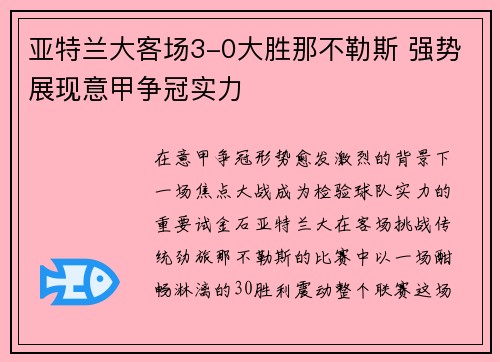 亚特兰大客场3-0大胜那不勒斯 强势展现意甲争冠实力 亚特兰大客场3-0大胜那不勒斯 强势展现意甲争冠实力