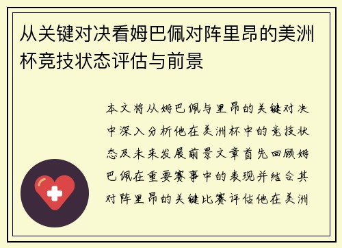 从关键对决看姆巴佩对阵里昂的美洲杯竞技状态评估与前景 从关键对决看姆巴佩对阵里昂的美洲杯竞技状态评估与前景