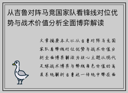 从吉鲁对阵马竞国家队看锋线对位优势与战术价值分析全面博弈解读 从吉鲁对阵马竞国家队看锋线对位优势与战术价值分析全面博弈解读