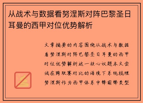 从战术与数据看努涅斯对阵巴黎圣日耳曼的西甲对位优势解析 从战术与数据看努涅斯对阵巴黎圣日耳曼的西甲对位优势解析