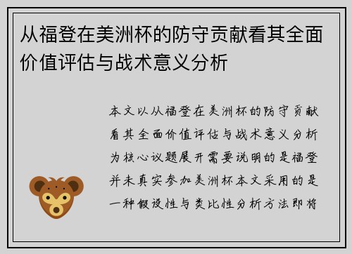 从福登在美洲杯的防守贡献看其全面价值评估与战术意义分析 从福登在美洲杯的防守贡献看其全面价值评估与战术意义分析