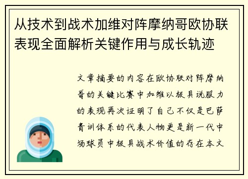 从技术到战术加维对阵摩纳哥欧协联表现全面解析关键作用与成长轨迹 从技术到战术加维对阵摩纳哥欧协联表现全面解析关键作用与成长轨迹