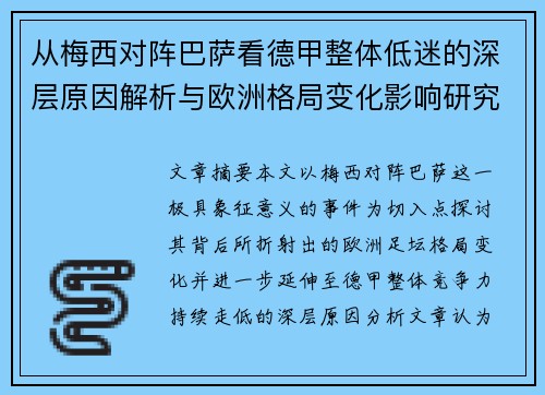 从梅西对阵巴萨看德甲整体低迷的深层原因解析与欧洲格局变化影响研究 从梅西对阵巴萨看德甲整体低迷的深层原因解析与欧洲格局变化影响研究