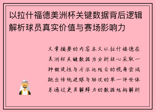 以拉什福德美洲杯关键数据背后逻辑解析球员真实价值与赛场影响力