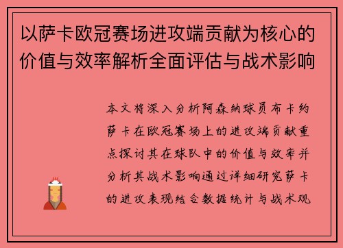 以萨卡欧冠赛场进攻端贡献为核心的价值与效率解析全面评估与战术影响研究 以萨卡欧冠赛场进攻端贡献为核心的价值与效率解析全面评估与战术影响研究