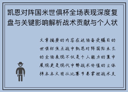 凯恩对阵国米世俱杯全场表现深度复盘与关键影响解析战术贡献与个人状态攻防价值