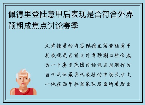佩德里登陆意甲后表现是否符合外界预期成焦点讨论赛季 佩德里登陆意甲后表现是否符合外界预期成焦点讨论赛季