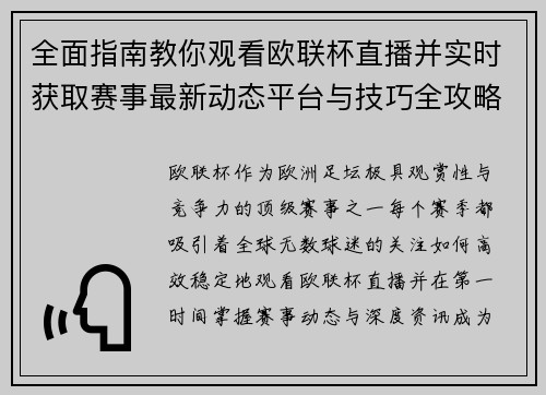 全面指南教你观看欧联杯直播并实时获取赛事最新动态平台与技巧全攻略