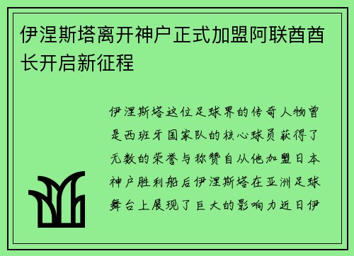 伊涅斯塔离开神户正式加盟阿联酋酋长开启新征程