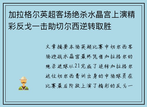 加拉格尔英超客场绝杀水晶宫上演精彩反戈一击助切尔西逆转取胜 加拉格尔英超客场绝杀水晶宫上演精彩反戈一击助切尔西逆转取胜