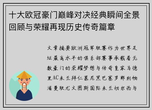 十大欧冠豪门巅峰对决经典瞬间全景回顾与荣耀再现历史传奇篇章 十大欧冠豪门巅峰对决经典瞬间全景回顾与荣耀再现历史传奇篇章