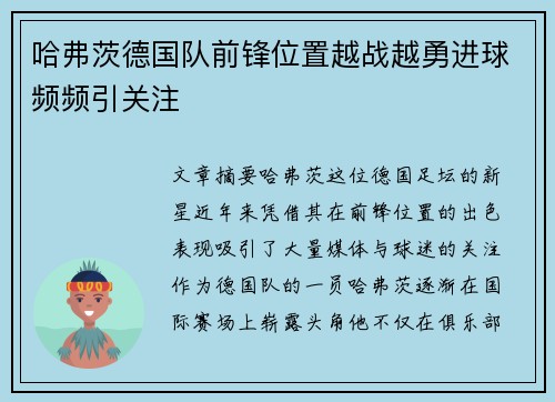 哈弗茨德国队前锋位置越战越勇进球频频引关注 哈弗茨德国队前锋位置越战越勇进球频频引关注