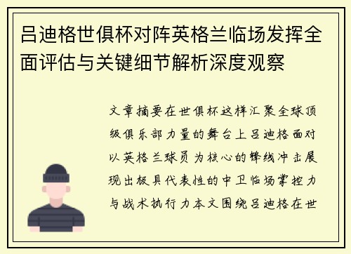 吕迪格世俱杯对阵英格兰临场发挥全面评估与关键细节解析深度观察