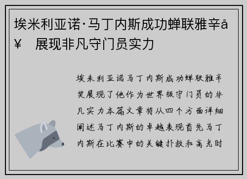埃米利亚诺·马丁内斯成功蝉联雅辛奖展现非凡守门员实力 埃米利亚诺·马丁内斯成功蝉联雅辛奖展现非凡守门员实力
