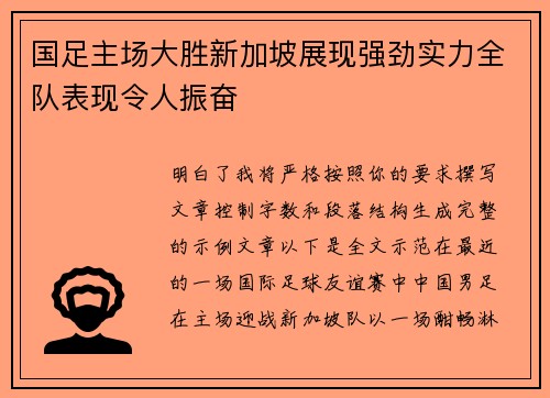 国足主场大胜新加坡展现强劲实力全队表现令人振奋