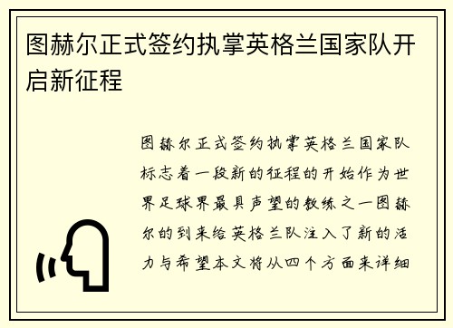 图赫尔正式签约执掌英格兰国家队开启新征程 图赫尔正式签约执掌英格兰国家队开启新征程