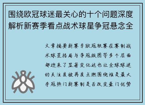 围绕欧冠球迷最关心的十个问题深度解析新赛季看点战术球星争冠悬念全景解读 围绕欧冠球迷最关心的十个问题深度解析新赛季看点战术球星争冠悬念全景解读