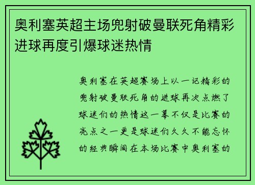 奥利塞英超主场兜射破曼联死角精彩进球再度引爆球迷热情