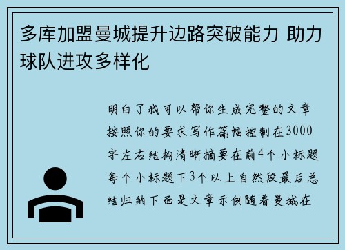 多库加盟曼城提升边路突破能力 助力球队进攻多样化 多库加盟曼城提升边路突破能力 助力球队进攻多样化