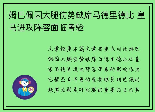 姆巴佩因大腿伤势缺席马德里德比 皇马进攻阵容面临考验