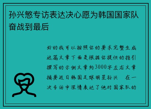 孙兴慜专访表达决心愿为韩国国家队奋战到最后