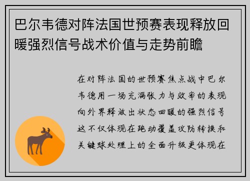 巴尔韦德对阵法国世预赛表现释放回暖强烈信号战术价值与走势前瞻 巴尔韦德对阵法国世预赛表现释放回暖强烈信号战术价值与走势前瞻