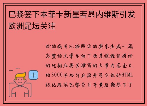 巴黎签下本菲卡新星若昂内维斯引发欧洲足坛关注 巴黎签下本菲卡新星若昂内维斯引发欧洲足坛关注