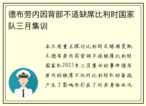德布劳内因背部不适缺席比利时国家队三月集训 德布劳内因背部不适缺席比利时国家队三月集训