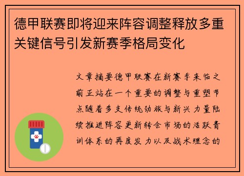 德甲联赛即将迎来阵容调整释放多重关键信号引发新赛季格局变化 德甲联赛即将迎来阵容调整释放多重关键信号引发新赛季格局变化