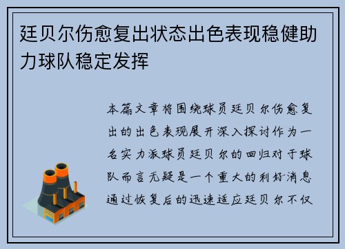 廷贝尔伤愈复出状态出色表现稳健助力球队稳定发挥 廷贝尔伤愈复出状态出色表现稳健助力球队稳定发挥