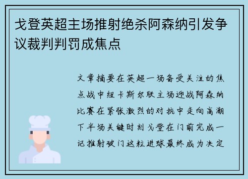 戈登英超主场推射绝杀阿森纳引发争议裁判判罚成焦点