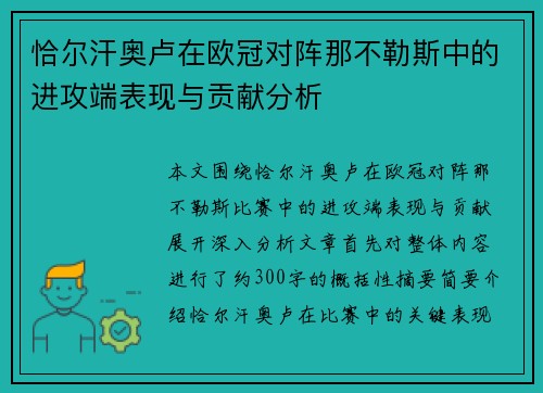 恰尔汗奥卢在欧冠对阵那不勒斯中的进攻端表现与贡献分析 恰尔汗奥卢在欧冠对阵那不勒斯中的进攻端表现与贡献分析