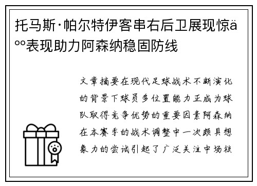 托马斯·帕尔特伊客串右后卫展现惊人表现助力阿森纳稳固防线 托马斯·帕尔特伊客串右后卫展现惊人表现助力阿森纳稳固防线