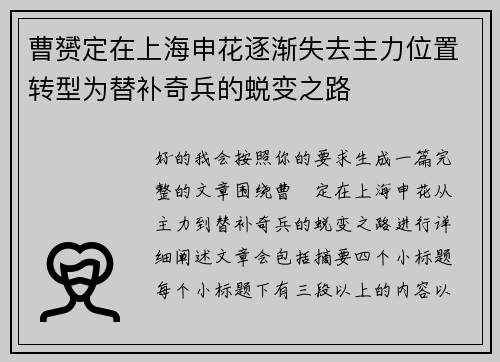 曹赟定在上海申花逐渐失去主力位置转型为替补奇兵的蜕变之路