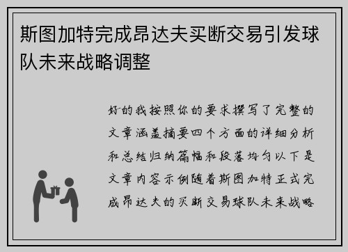 斯图加特完成昂达夫买断交易引发球队未来战略调整 斯图加特完成昂达夫买断交易引发球队未来战略调整