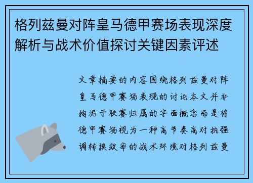 格列兹曼对阵皇马德甲赛场表现深度解析与战术价值探讨关键因素评述 格列兹曼对阵皇马德甲赛场表现深度解析与战术价值探讨关键因素评述