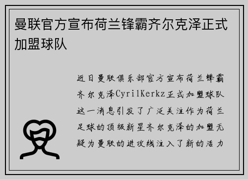 曼联官方宣布荷兰锋霸齐尔克泽正式加盟球队 曼联官方宣布荷兰锋霸齐尔克泽正式加盟球队