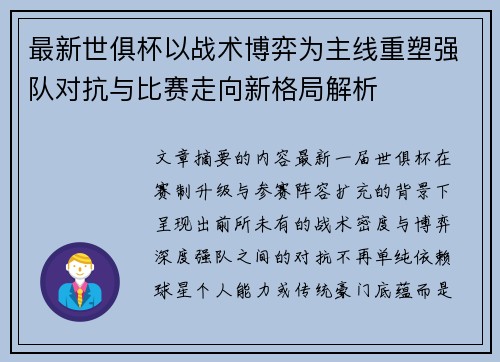 最新世俱杯以战术博弈为主线重塑强队对抗与比赛走向新格局解析 最新世俱杯以战术博弈为主线重塑强队对抗与比赛走向新格局解析