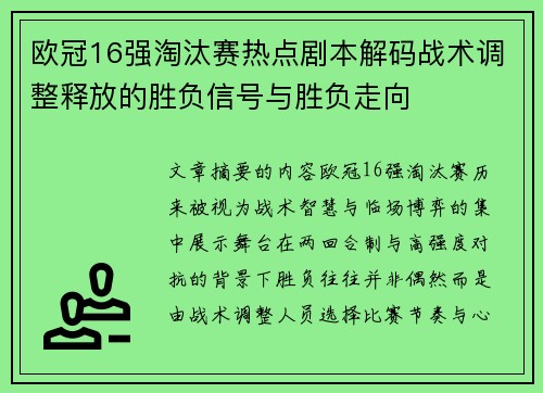 欧冠16强淘汰赛热点剧本解码战术调整释放的胜负信号与胜负走向 欧冠16强淘汰赛热点剧本解码战术调整释放的胜负信号与胜负走向
