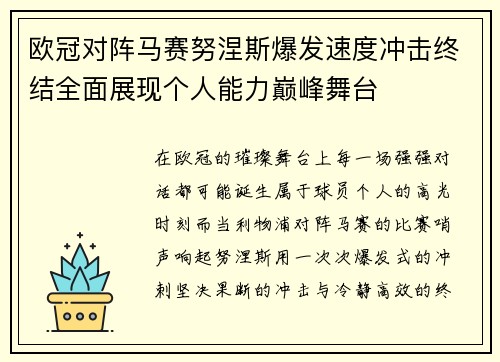 欧冠对阵马赛努涅斯爆发速度冲击终结全面展现个人能力巅峰舞台