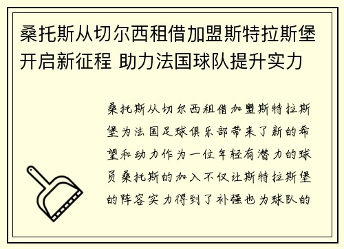 桑托斯从切尔西租借加盟斯特拉斯堡开启新征程 助力法国球队提升实力 桑托斯从切尔西租借加盟斯特拉斯堡开启新征程 助力法国球队提升实力